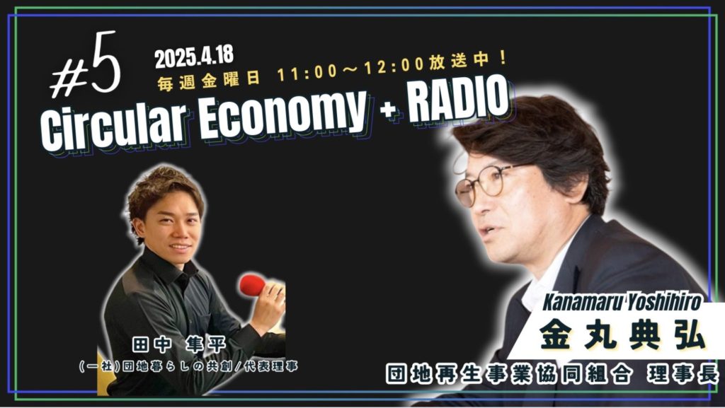 金丸典弘さん（団地再生事業協同組合）：Circular Economy + RADIO ＃5