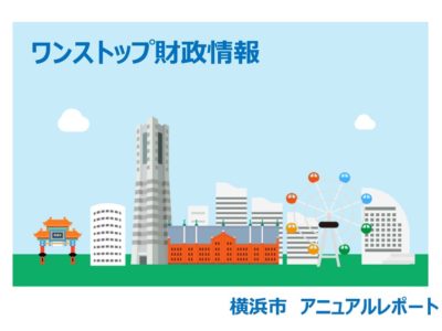 【ニュース】横浜市が財政情報の発信を強化！「ワンストップ財政情報」開設と 「あなたと創る横浜の財政」公表