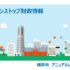 【ニュース】横浜市が財政情報の発信を強化！「ワンストップ財政情報」開設と 「あなたと創る横浜の財政」公表