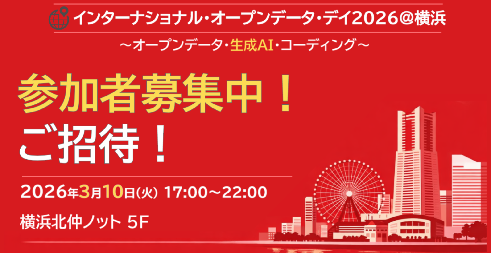 3/10 横浜でIODD2026、オープンデータ×生成AI交流