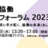 【イベント】3/29「市民協働未来フォーラム2023」新たな担い手が拓く、協働の未来（あした）～開催！
