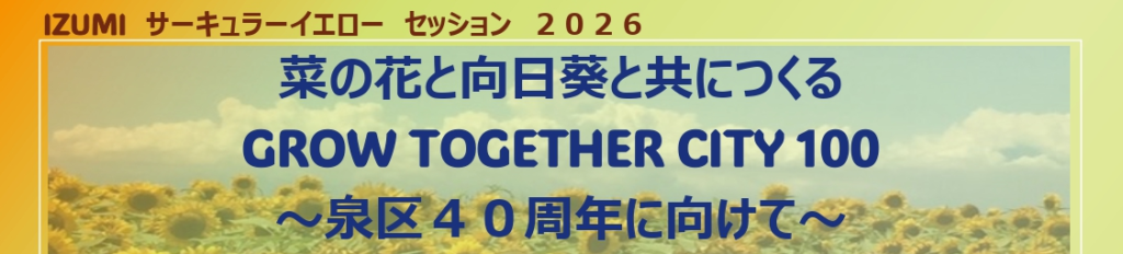 1/31 泉区でサーキュラーイエローセッション2026