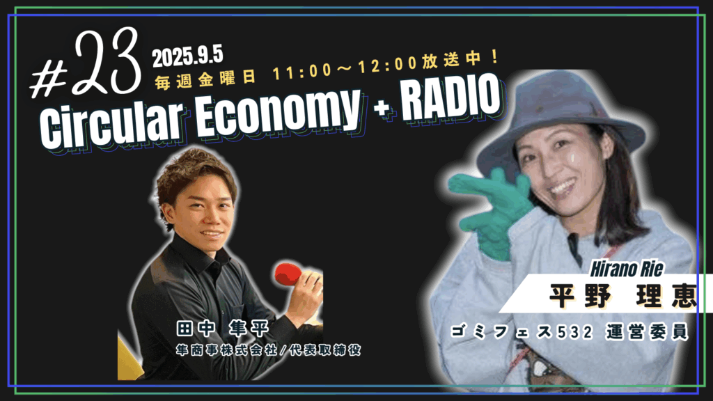 平野理恵(ゴミフェス532運営委員)：Circular Economy + RADIO ＃23