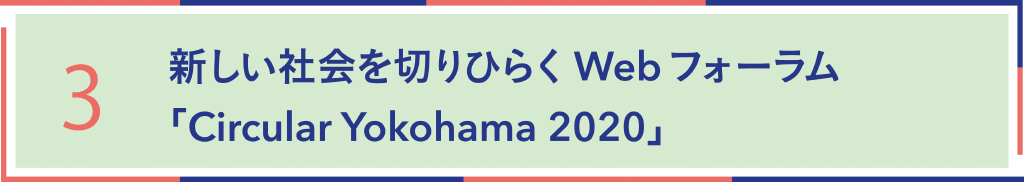 3.新しい社会を切り開くWebフォーラムCircular Yokohama 2020