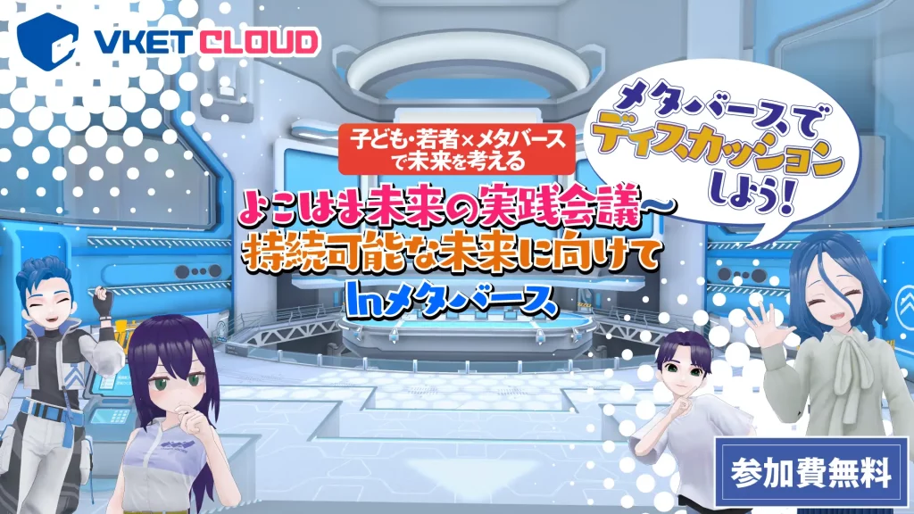 2/20 「子ども・若者がメタバースで未来を創る」横浜市とHIKKYがWebフォーラムを開催