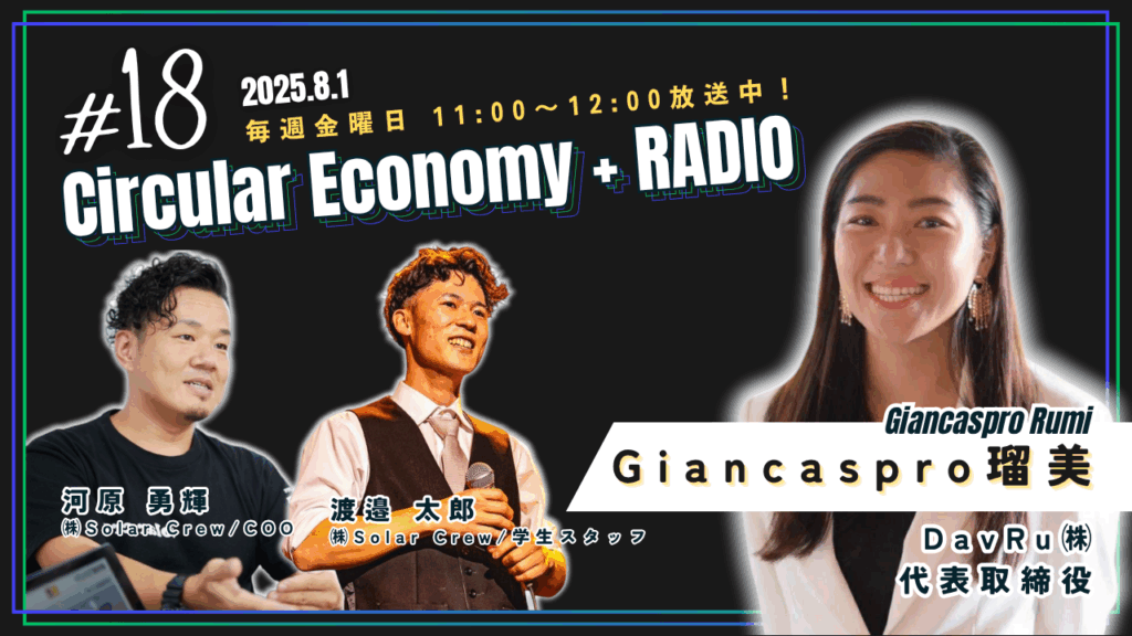 ジアンカスプロ瑠美(DavRu㈱)：Circular Economy + RADIO ＃18