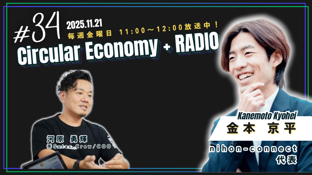 金本京平(nihon-connect)：Circular Economy + RADIO ＃34