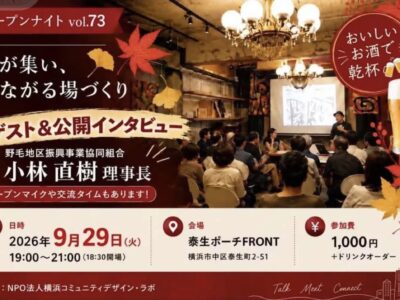 9/29（火）オープンナイト横浜・関内 Vol.73 〜野毛・大岡川と、おいしい秋〜