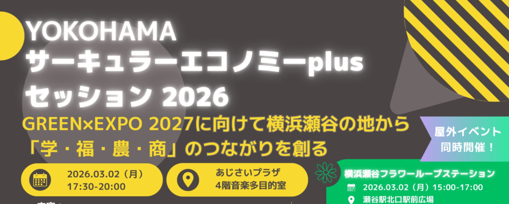 3/2 GREEN×EXPO2027見据え瀬谷で学福農商のつながり創り