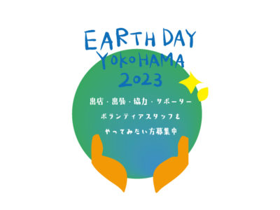 【イベント】アースデイ横浜、地球の日の4月22日に開催！
