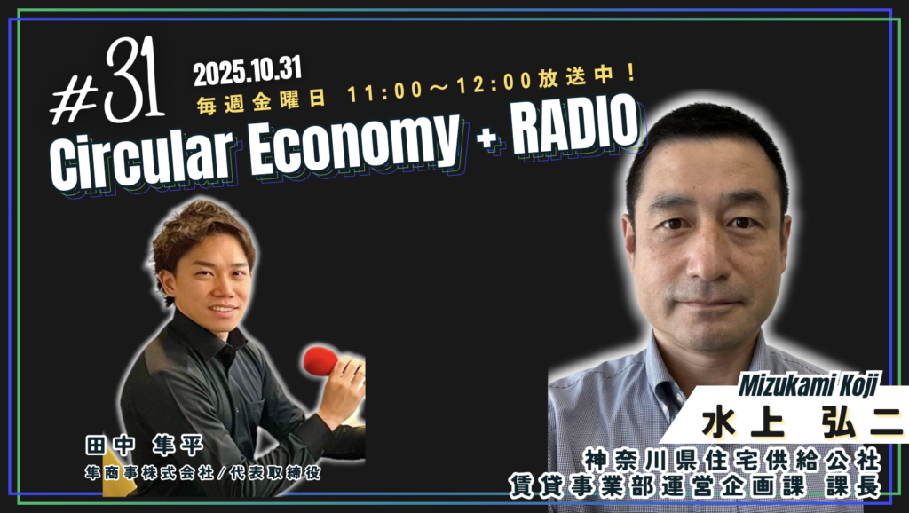 水上 弘二(神奈川県住宅供給公社):Circular Economy + RADIO #31