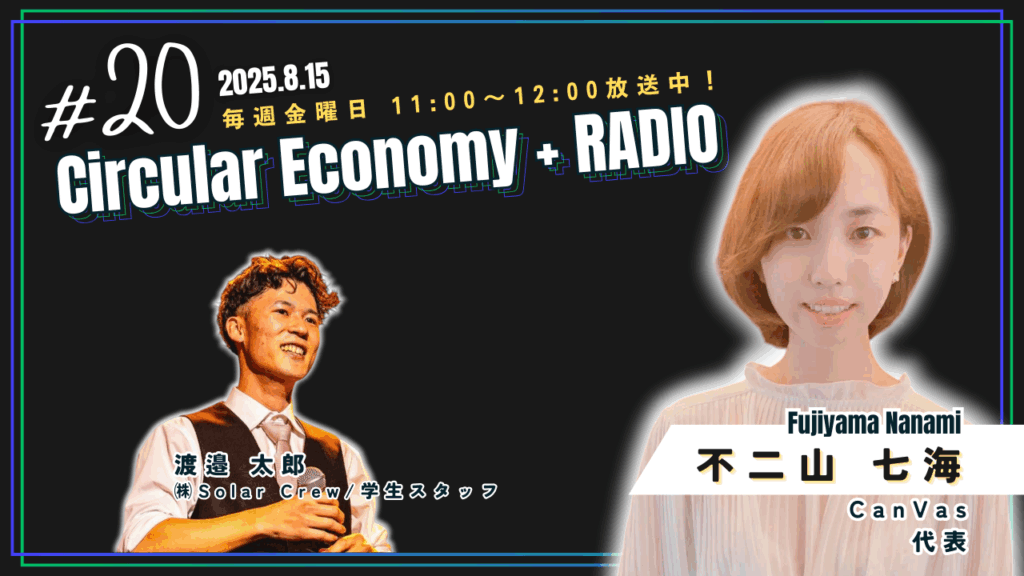 不二山七海(CanVas)：Circular Economy + RADIO ＃20