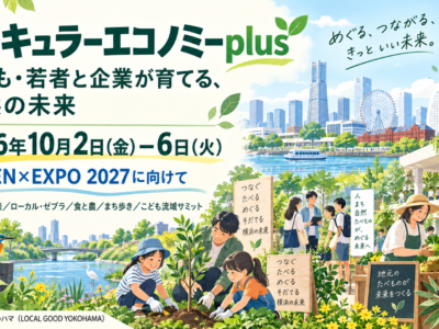 10/2~6 サーキュラーエコノミーplus×EXPO 2026 秋 ～GREEN×EXPO 2027に向けて～