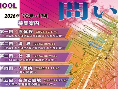 ラボスクール 第1弾・2026年秋講座 〜答えではなく、問いに出会う。10人の探究者とともに考える、秋の5夜。