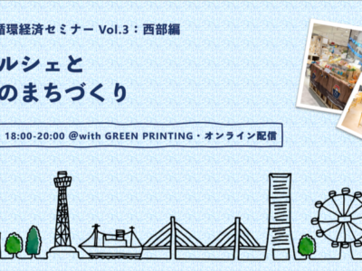 【イベント】3/22 横浜版地域循環経済セミナー Vol.3：西部編「花とマルシェと循環型のまちづくり」
