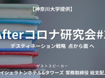 9/20 YOXOカレッジ【無料】第3回Afterコロナ研究会　対面講座