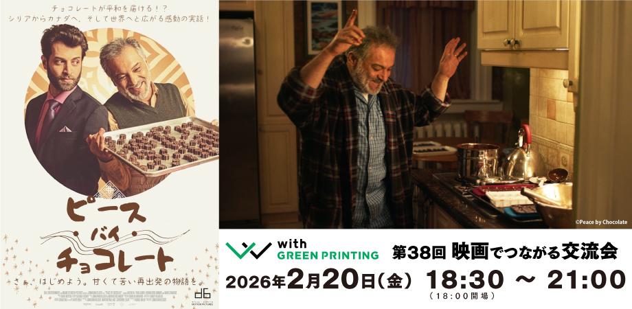 2/20 横浜駅近くで映画『ピース・バイ・チョコレート』上映交流会