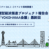 【イベント】3/29 横浜版地域循環型経済推進プロジェクト報告会／明日をひらく「YOKOHAMA会議」最終回