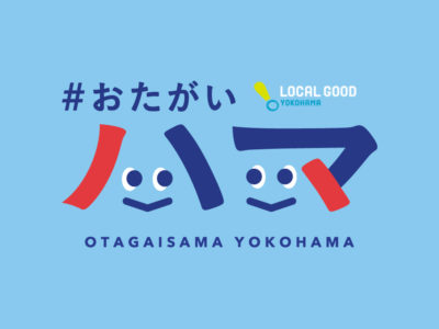 【イベント】明日をひらく「YOKOHAMA会議2023」～持続可能な横浜を共に創る対話の2ヶ月間