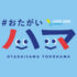【イベント】明日をひらく「YOKOHAMA会議2023」～持続可能な横浜を共に創る対話の2ヶ月間