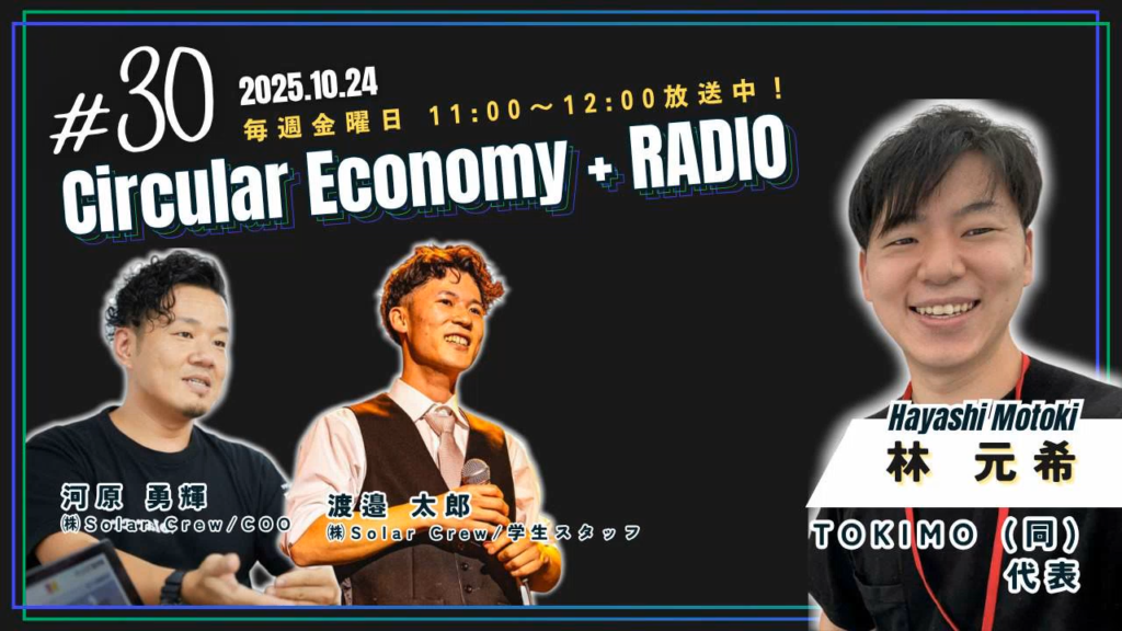 林元希(TOKIMO (同)):Circular Economy + RADIO #30