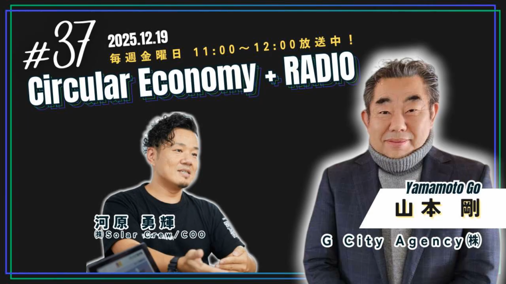 山本剛(G City Agency㈱)：Circular Economy + RADIO ＃37