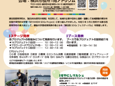 【イベント】11月9日横浜市役所アトリウムで「瀬谷西SDGsフェスティバル」