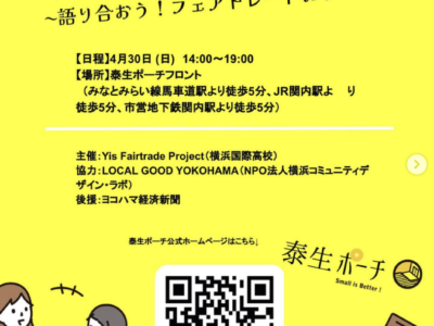 【イベント】4/30 横浜国際高校の高校生「Yis Fairtrade Project」がフェアトレードカフェ！