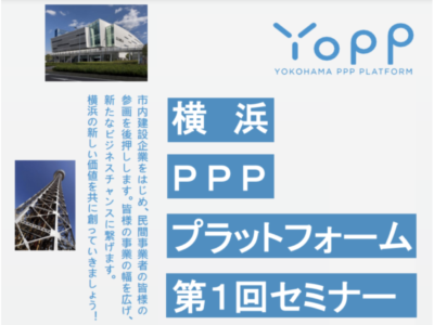 【イベント】6/26 令和5年度横浜PPPプラットフォーム第1回セミナー