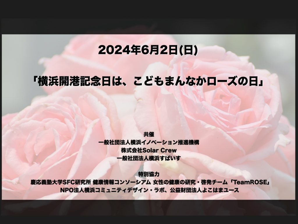 6/2 「横浜開港記念日は、こどもまんなかローズの日」